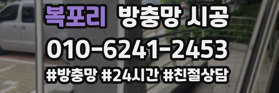 복포리 방충망 시공