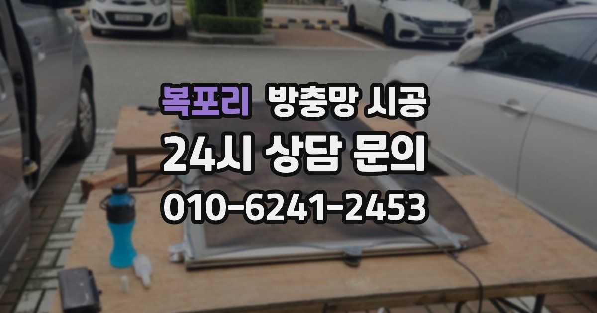 복포리 방충망 시공