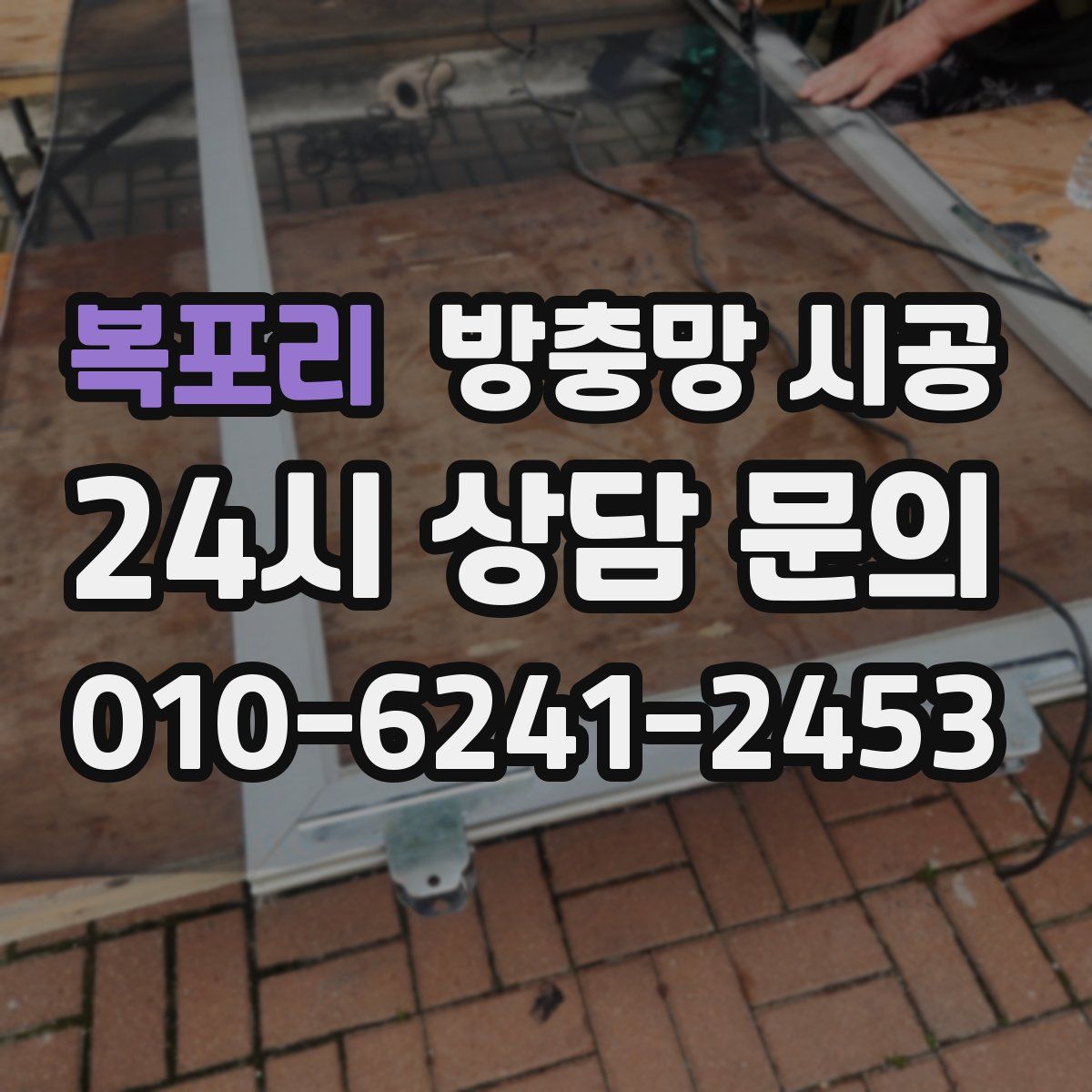 복포리 방충망 시공