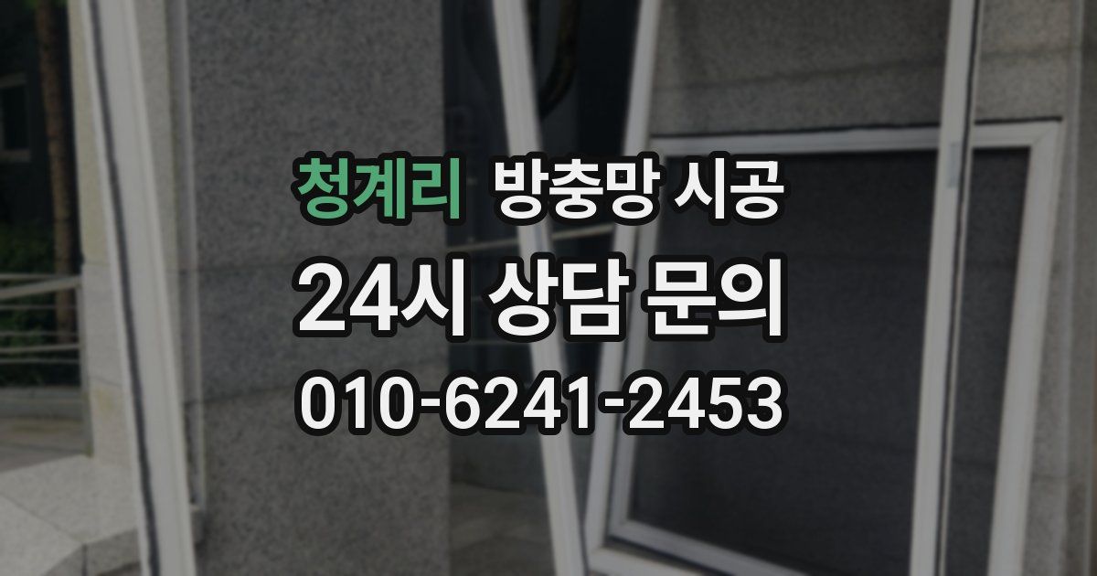 청계리 방충망 시공