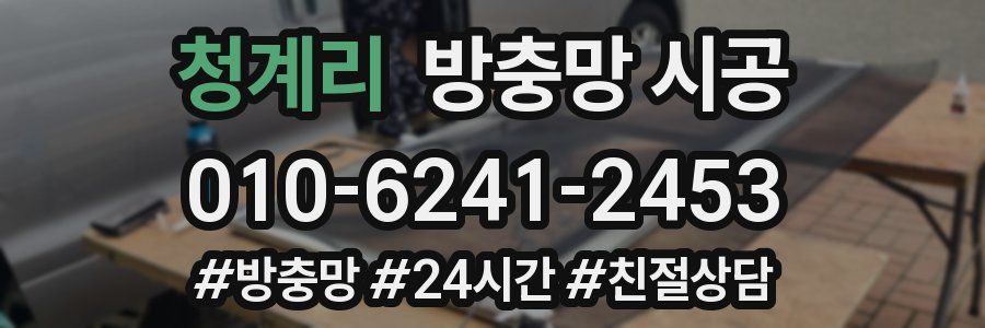 청계리 방충망 시공