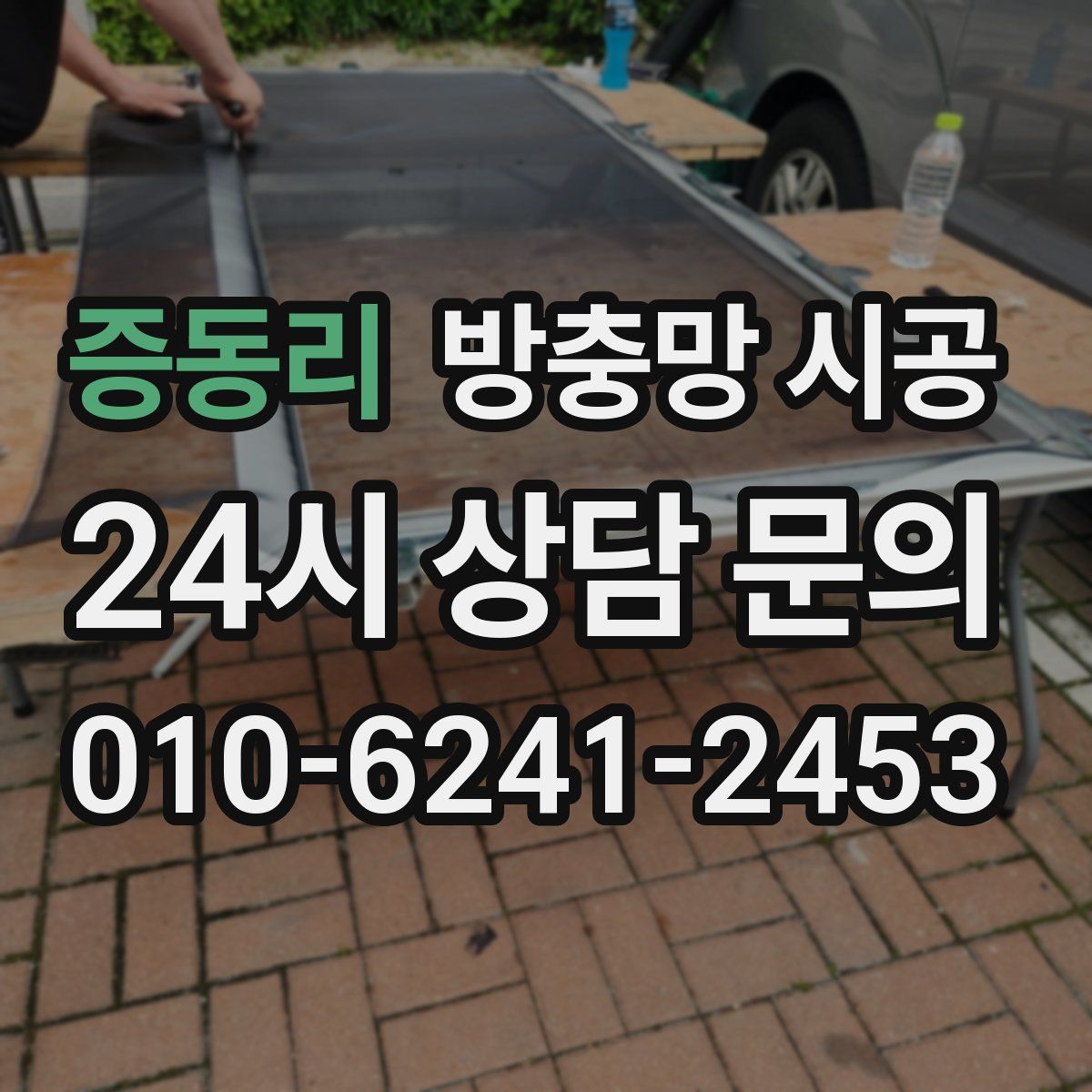 증동리 방충망 시공