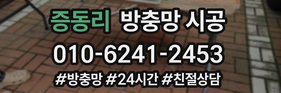 증동리 방충망 시공