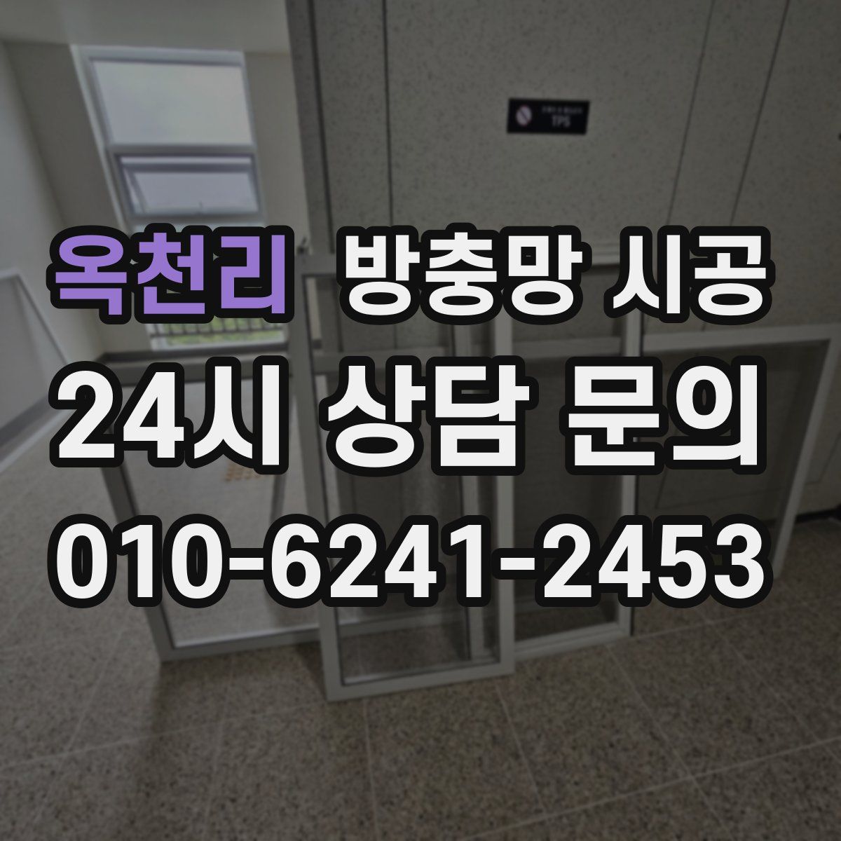 옥천리 방충망 시공