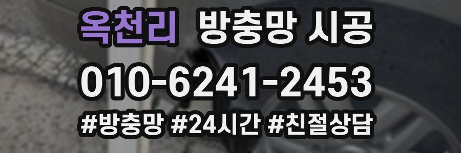 옥천리 방충망 시공