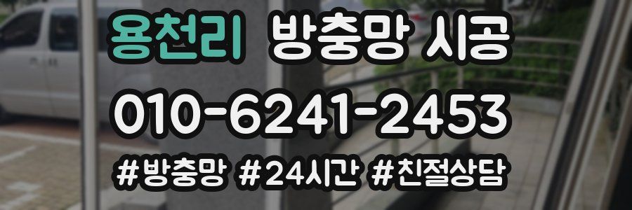 용천리 방충망 시공