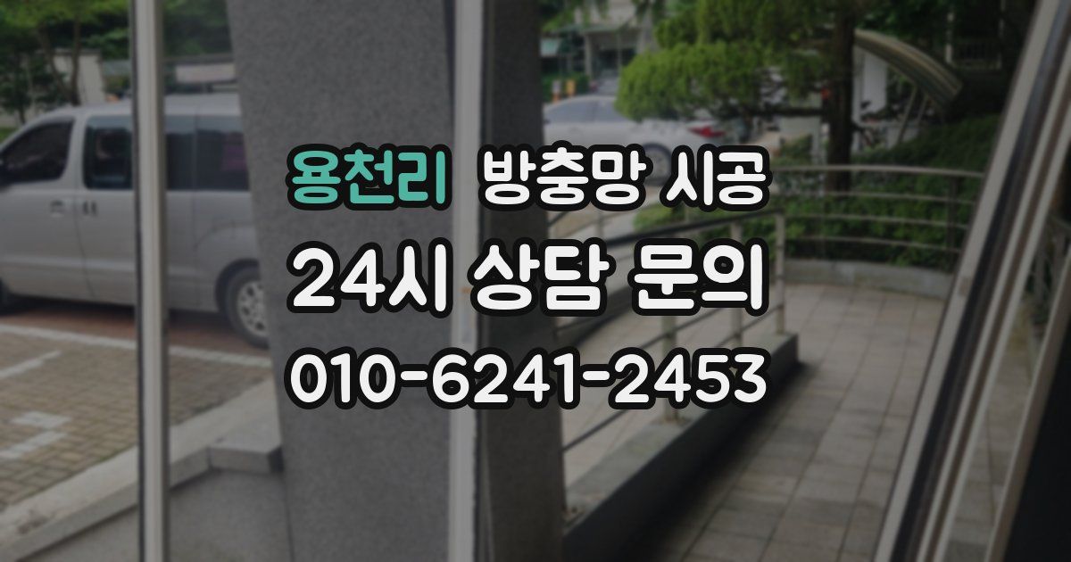 용천리 방충망 시공
