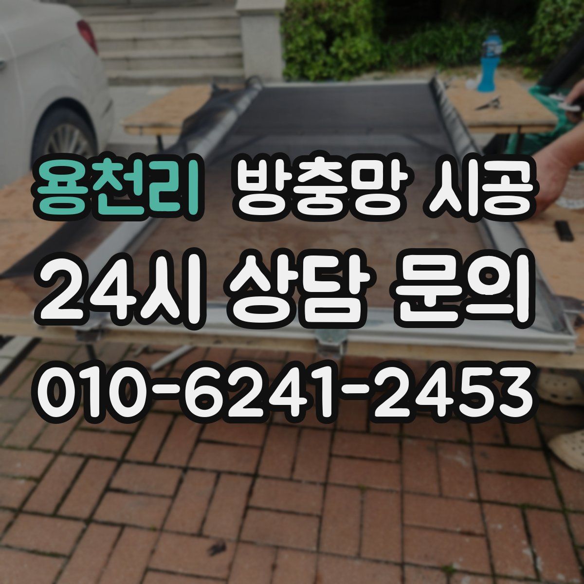 용천리 방충망 시공