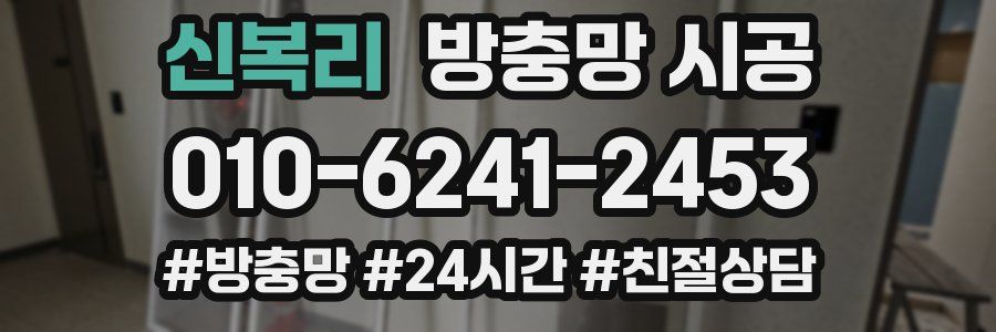 신복리 방충망 시공