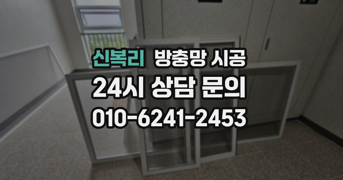 신복리 방충망 시공
