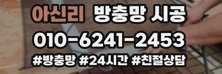아신리 방충망 시공