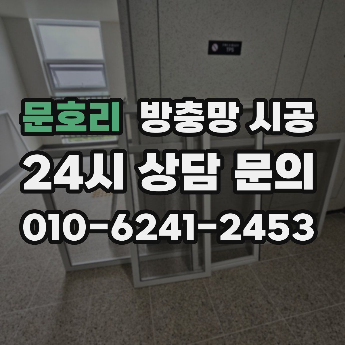 문호리 방충망 시공