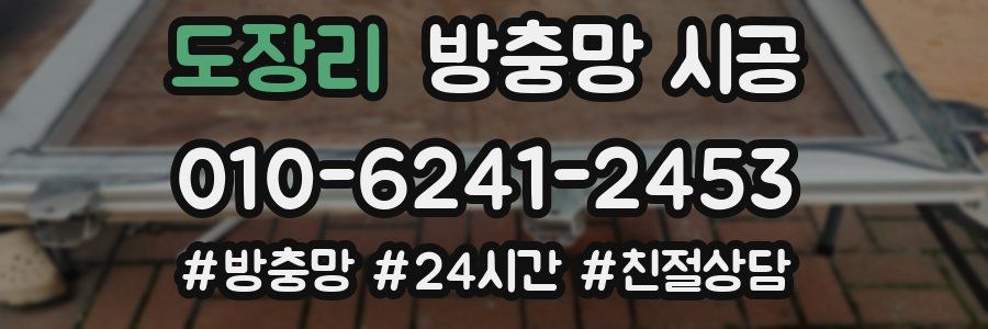 도장리 방충망 시공