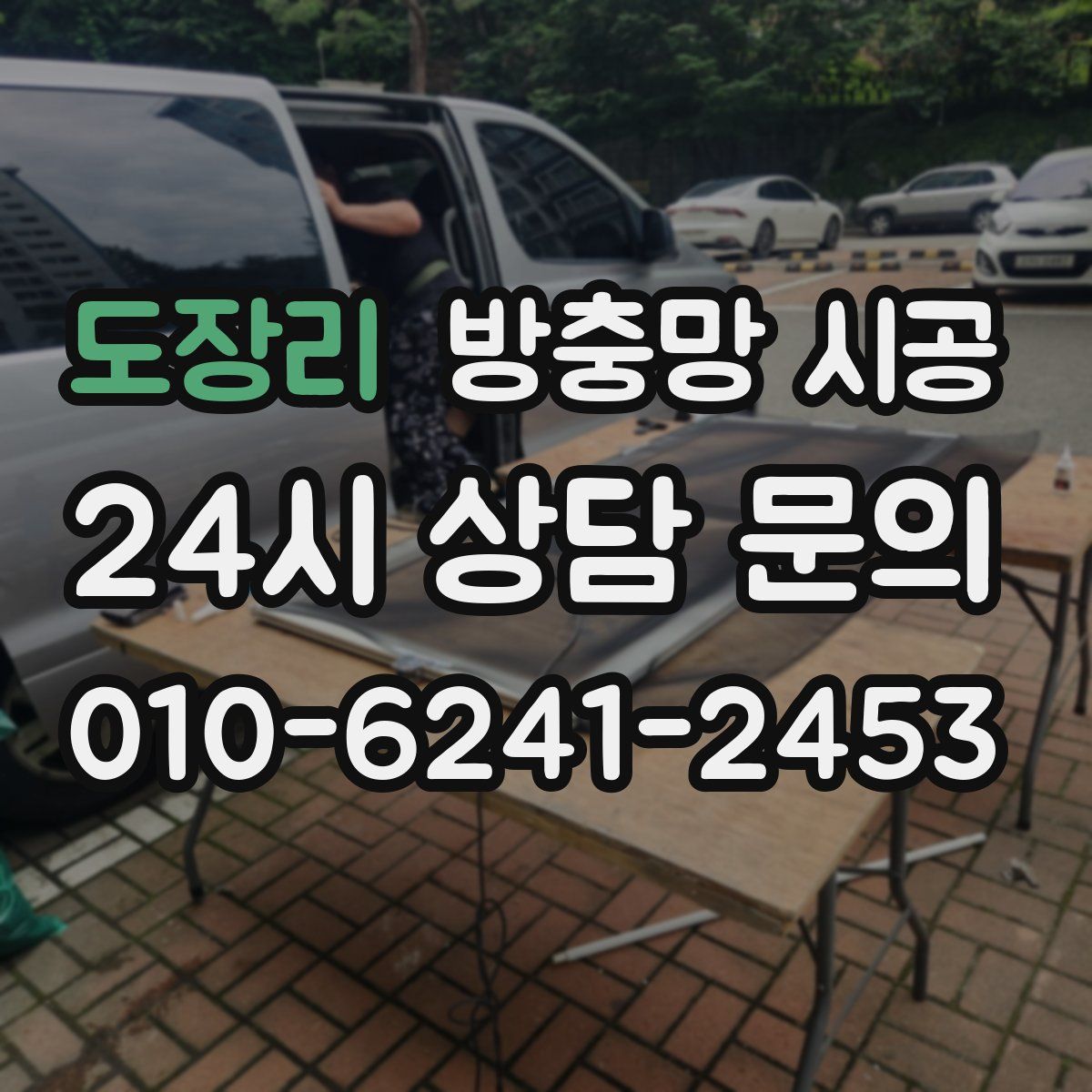 도장리 방충망 시공