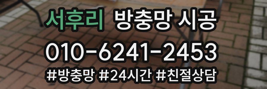 서후리 방충망 시공