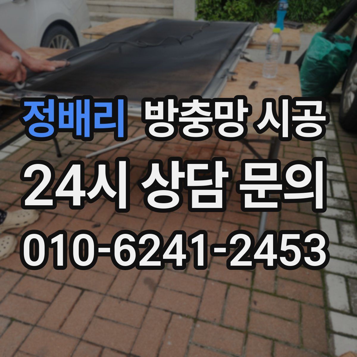 정배리 방충망 시공