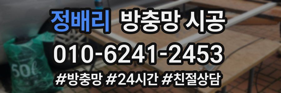 정배리 방충망 시공