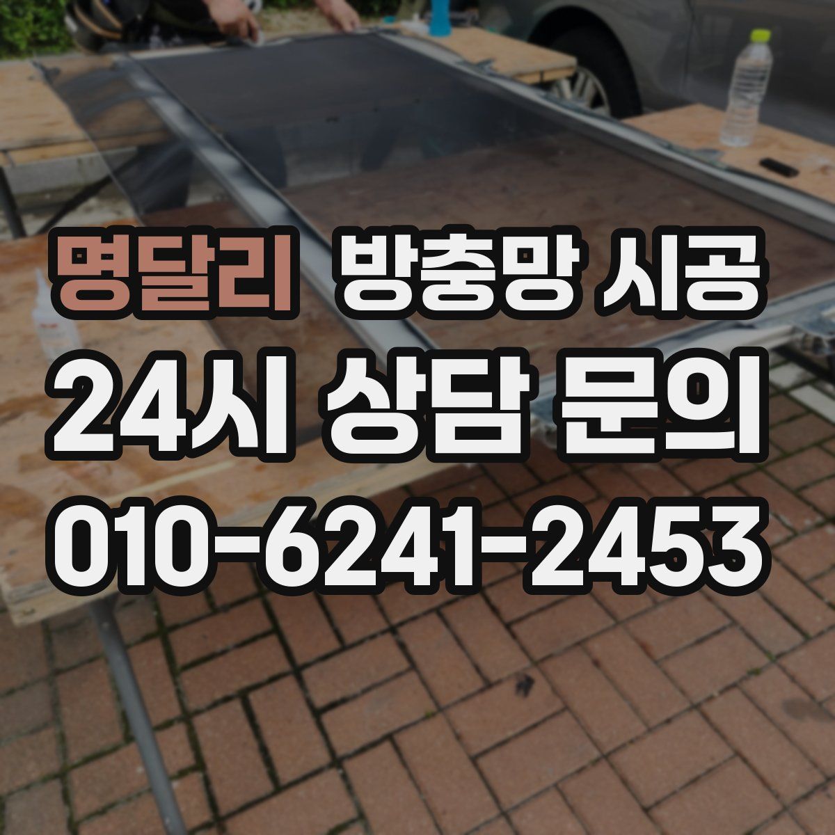 명달리 방충망 시공
