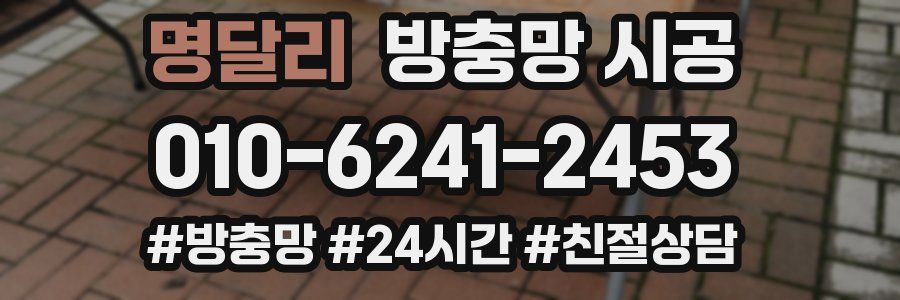 명달리 방충망 시공