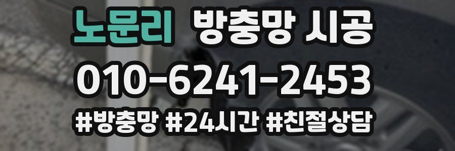 노문리 방충망 시공