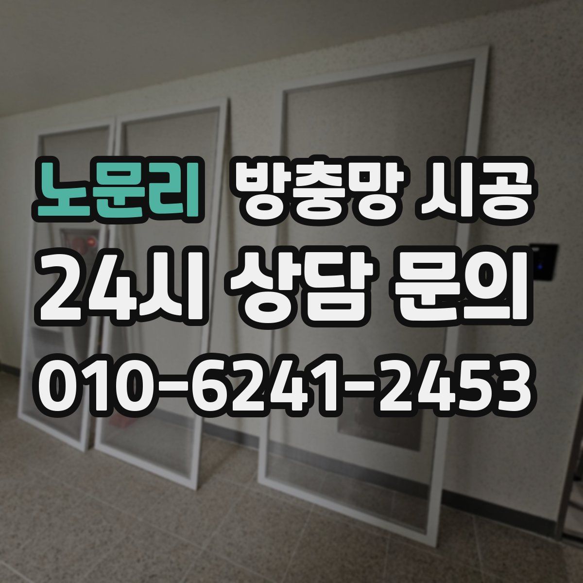 노문리 방충망 시공