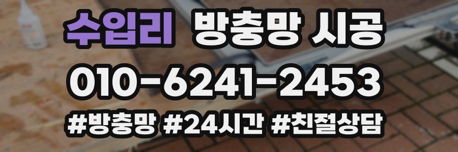 수입리 방충망 시공