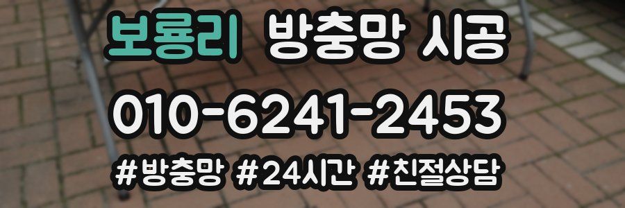 보룡리 방충망 시공
