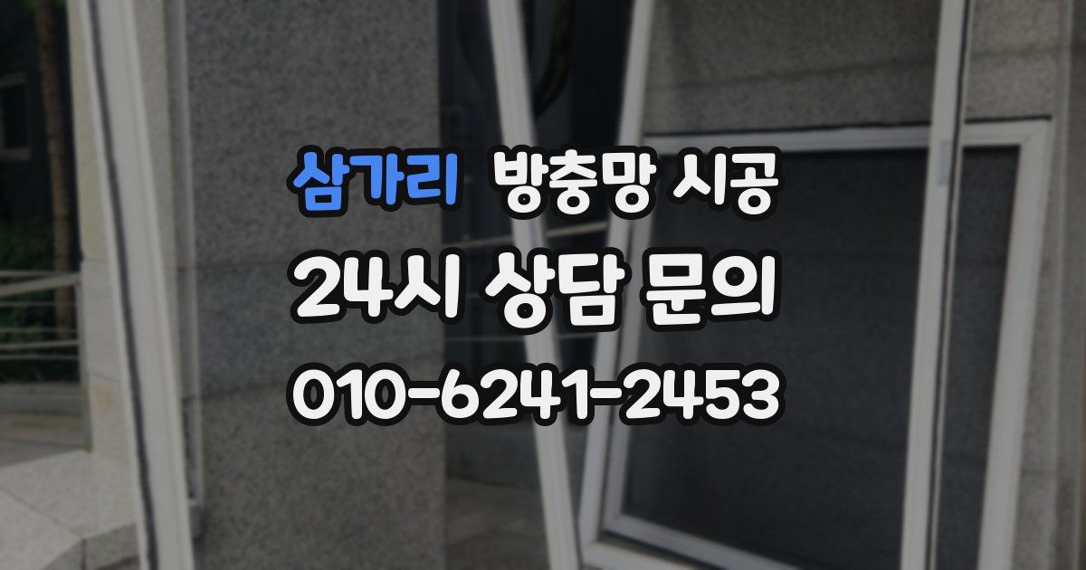삼가리 방충망 시공