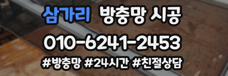 삼가리 방충망 시공