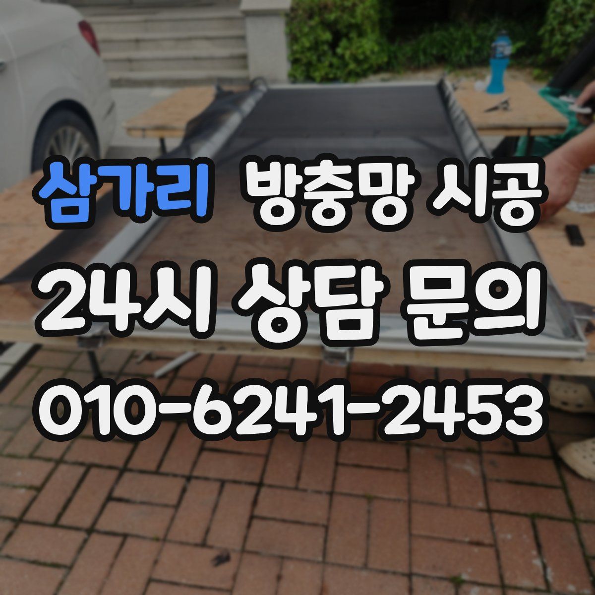 삼가리 방충망 시공