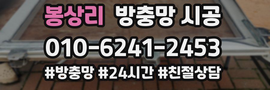봉상리 방충망 시공