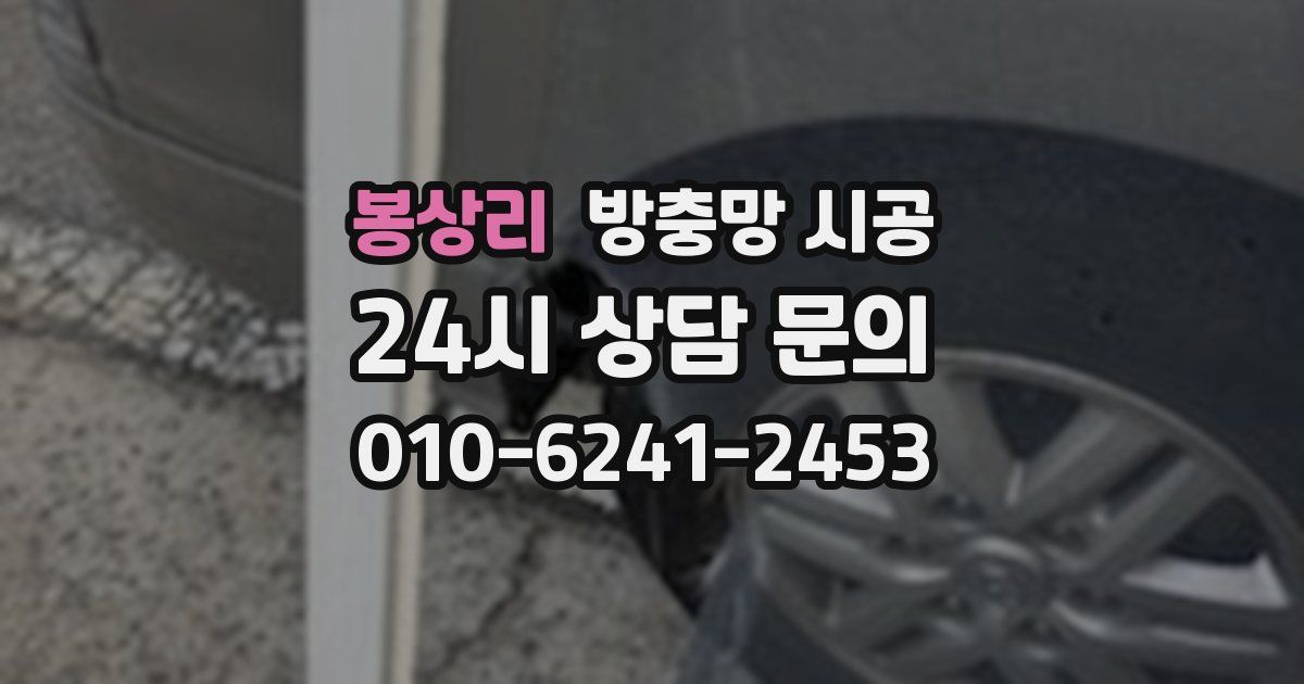 봉상리 방충망 시공