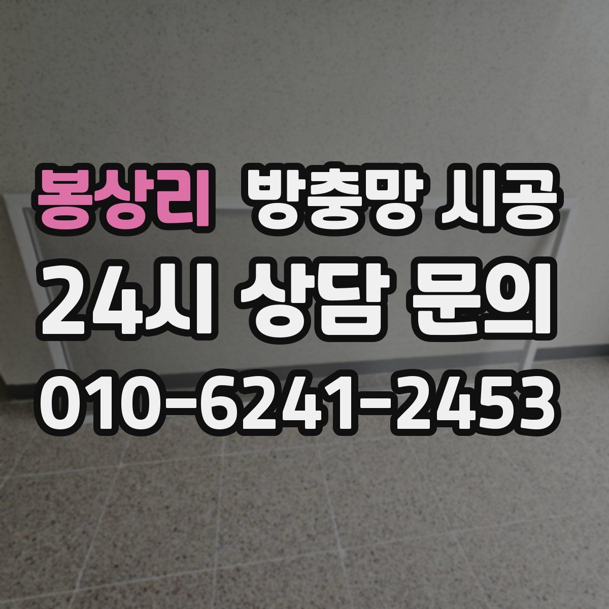 봉상리 방충망 시공