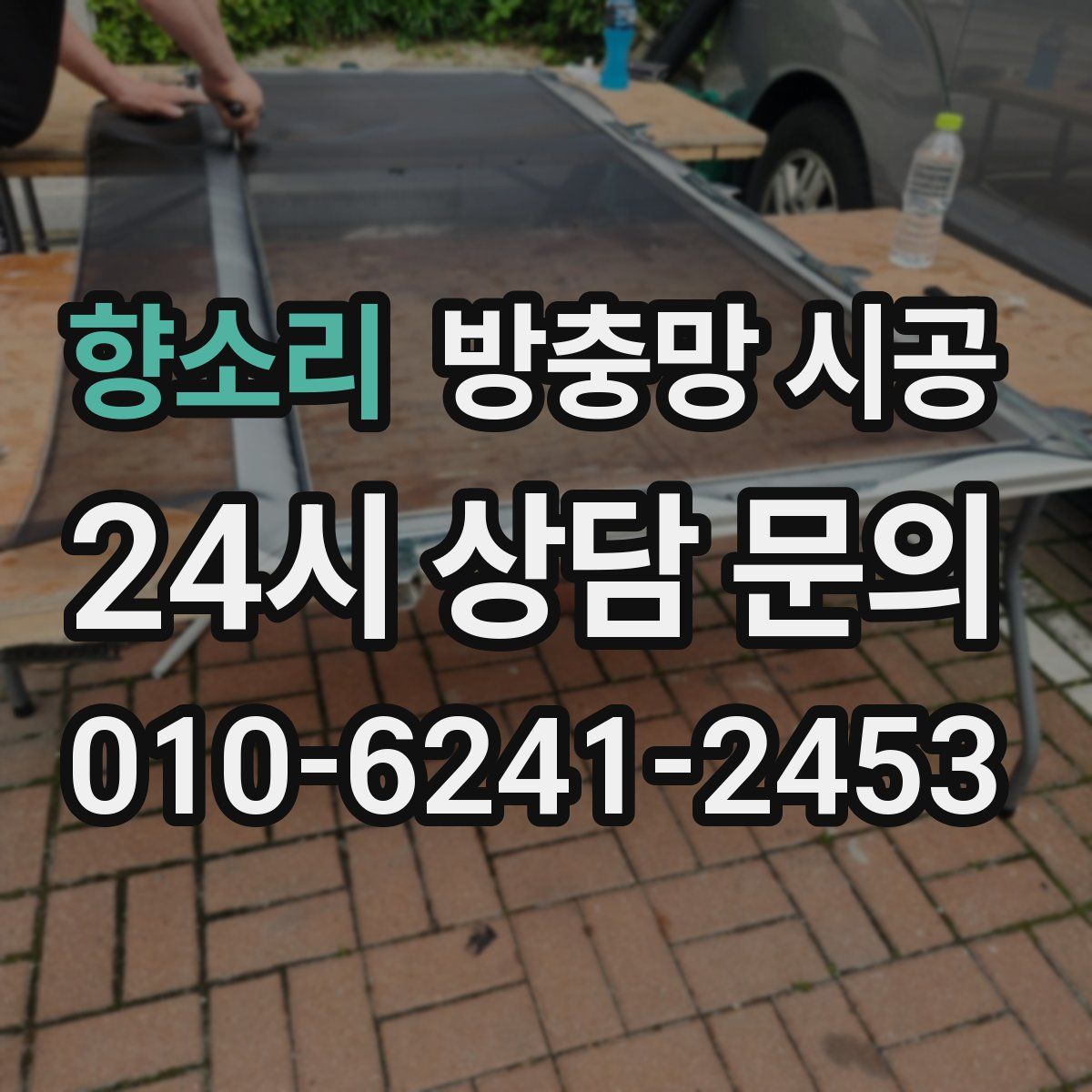 향소리 방충망 시공