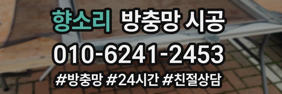 향소리 방충망 시공