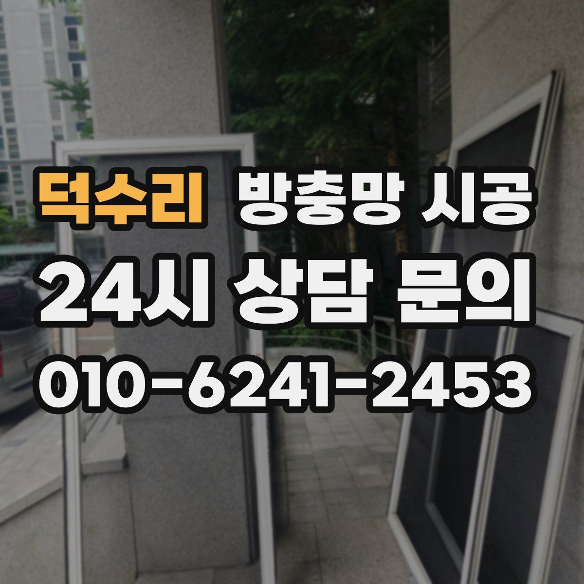 덕수리 방충망 시공