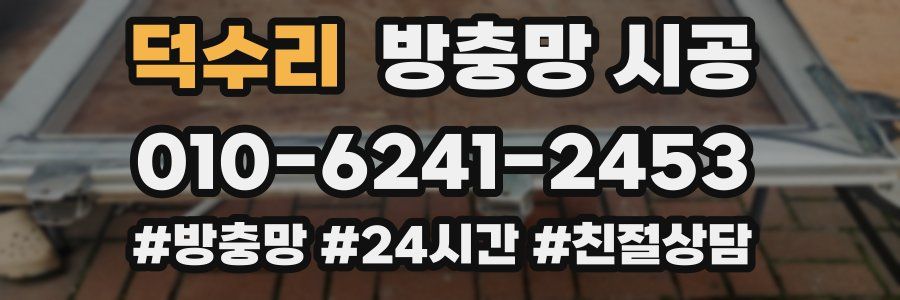 덕수리 방충망 시공