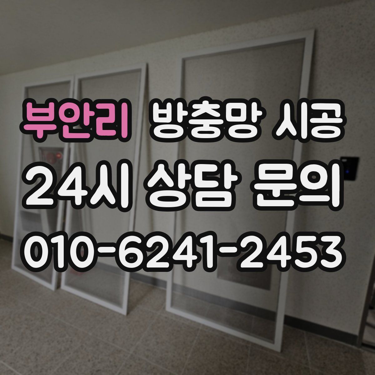 부안리 방충망 시공
