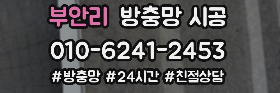 부안리 방충망 시공