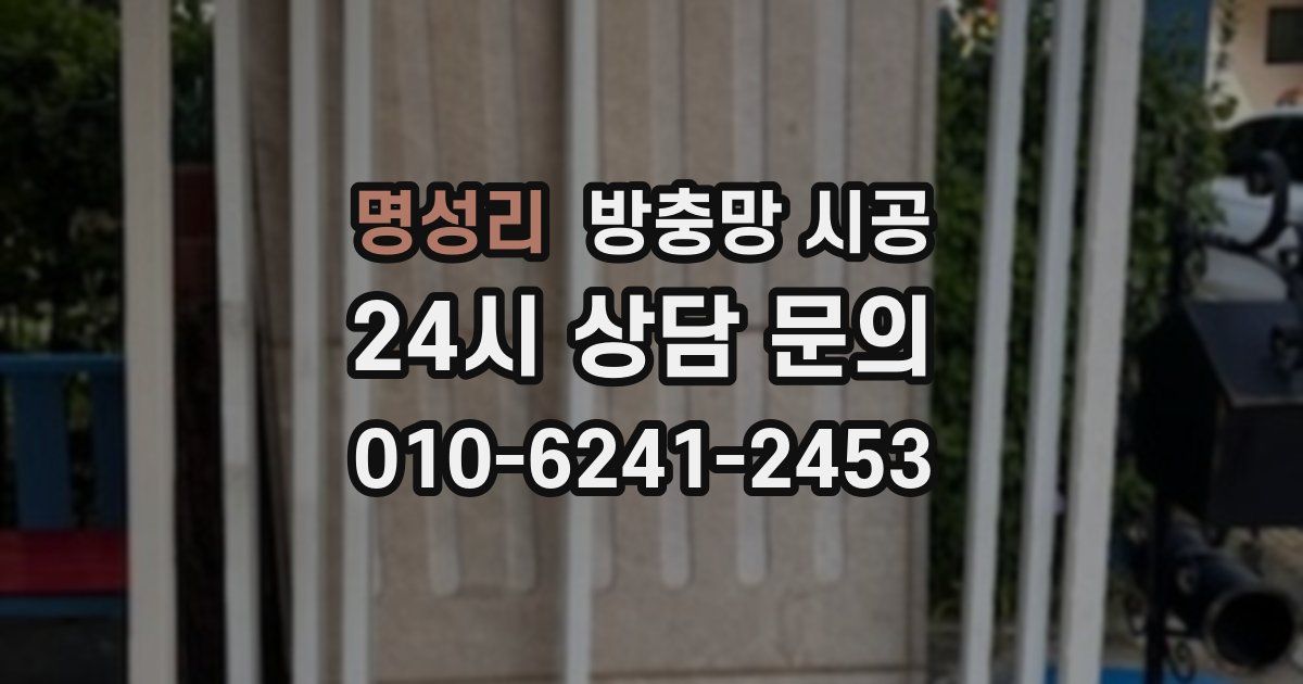 명성리 방충망 시공