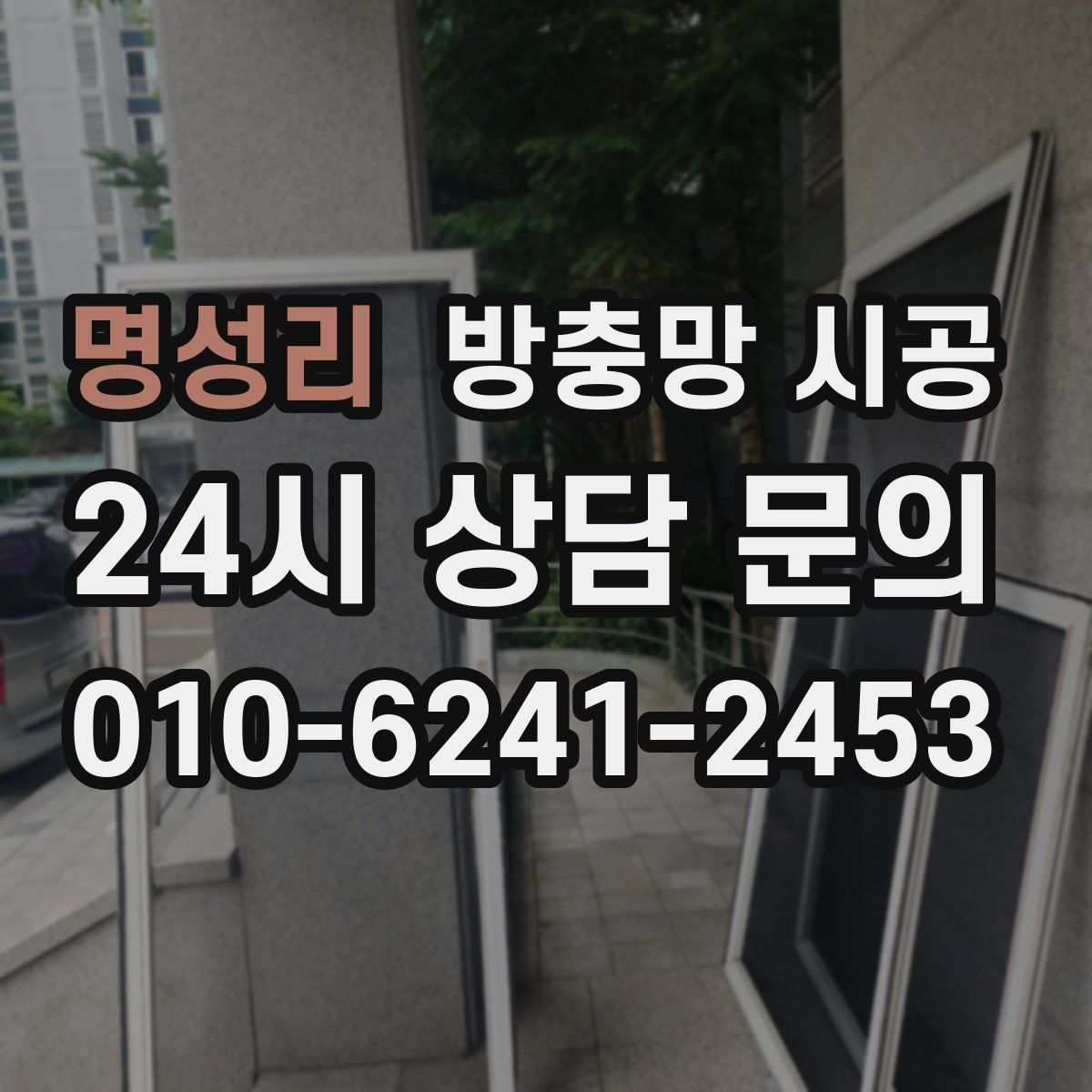 명성리 방충망 시공