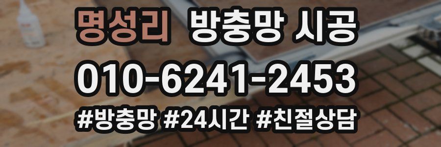 명성리 방충망 시공