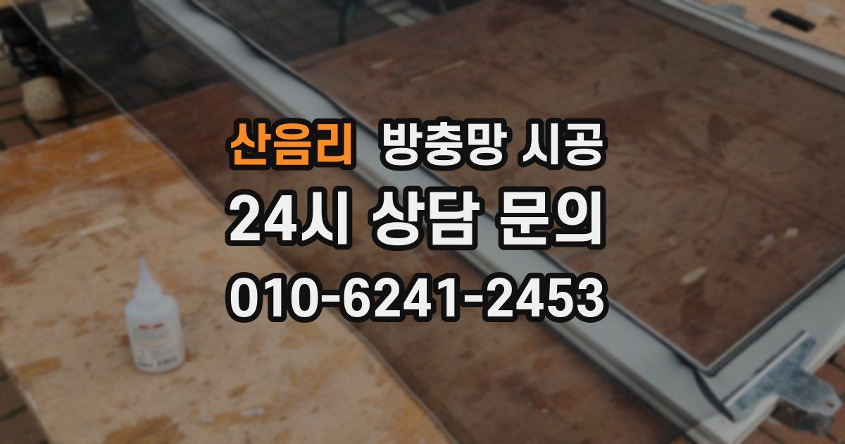 산음리 방충망 시공