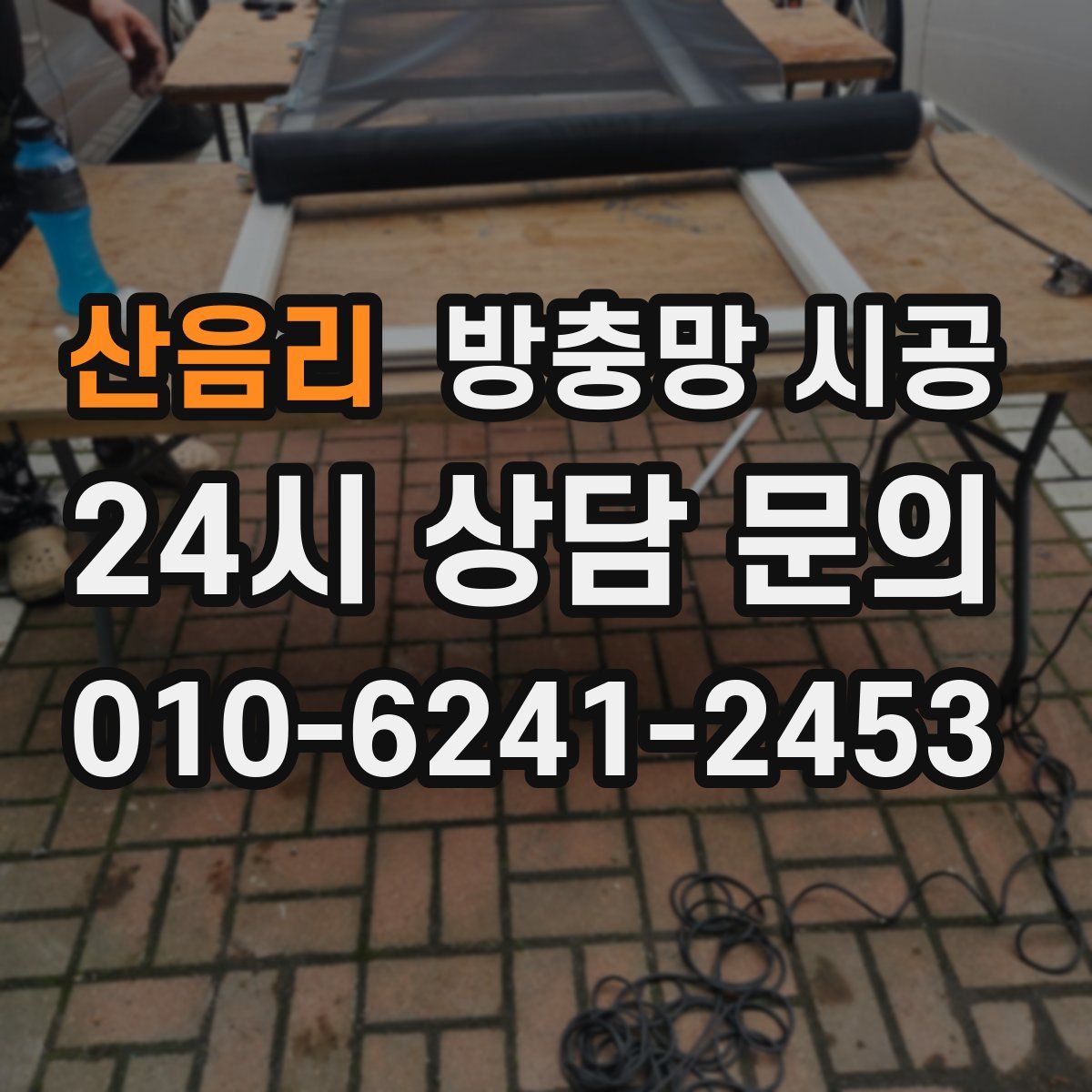 산음리 방충망 시공