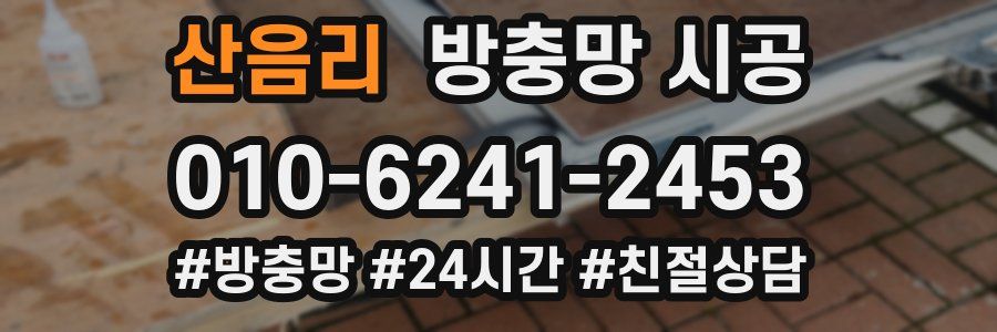 산음리 방충망 시공