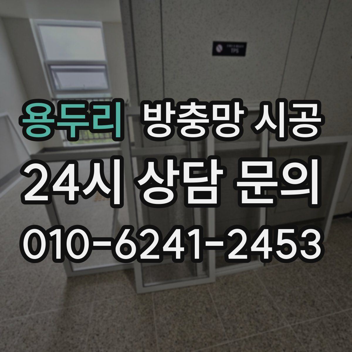 용두리 방충망 시공
