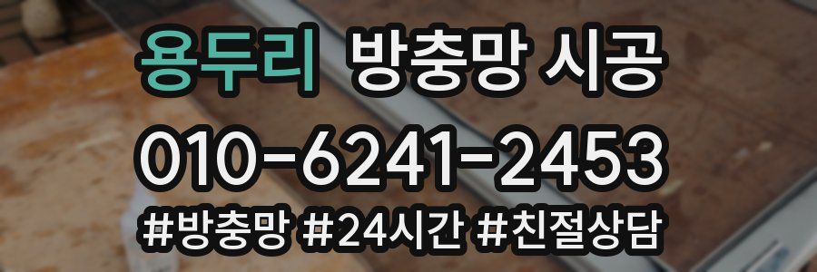 용두리 방충망 시공