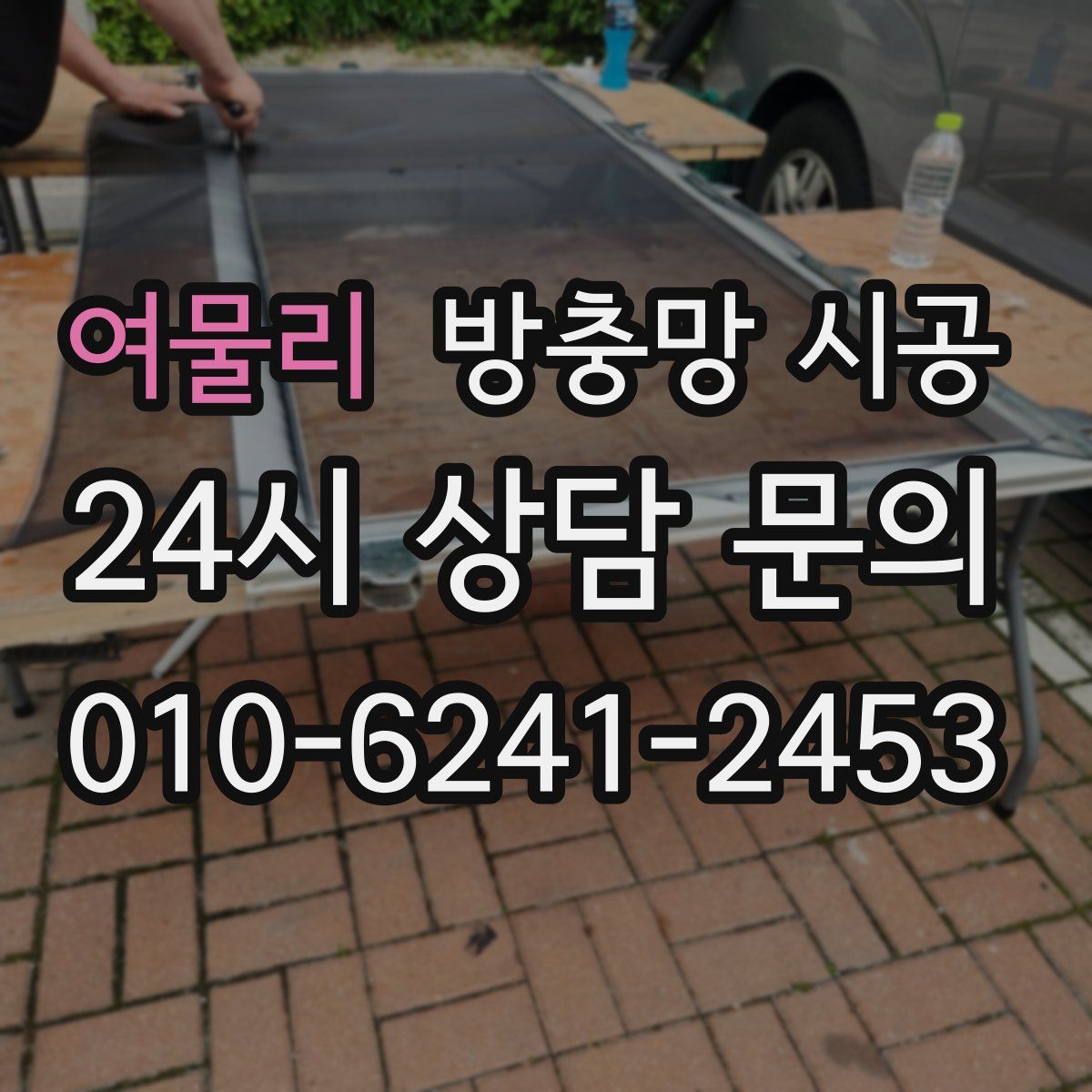 여물리 방충망 시공