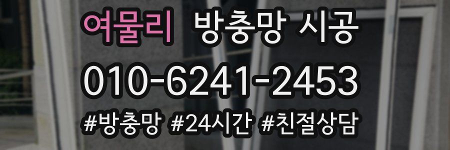 여물리 방충망 시공