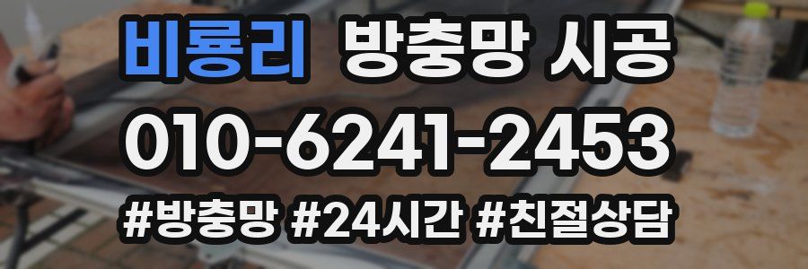 비룡리 방충망 시공